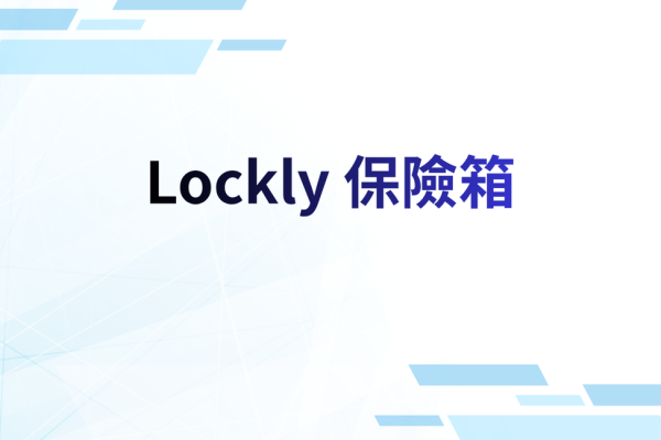 Lockly 保險箱評測：智能鎖品牌保險箱完整介紹與選購建議